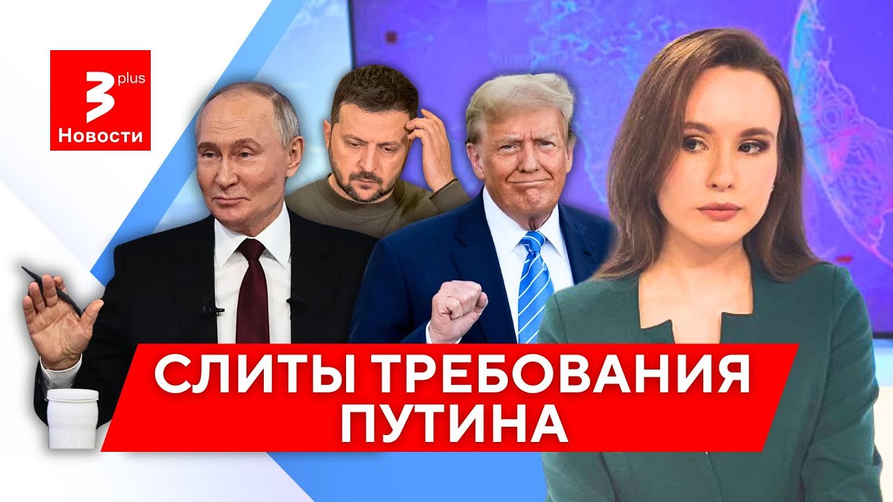 Трамп готов сдать Украину? Требования Москвы – шокируют! / Новости TV3 Plus