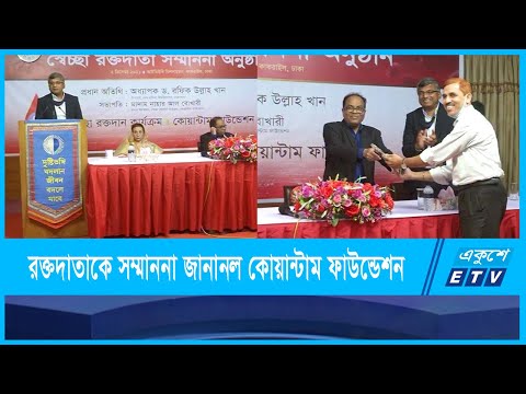 তিন শতাধিক রক্তদাতাকে সম্মাননা জানাল কোয়ান্টাম ফাউন্ডেশন