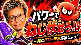 スプラ3 参加型】パワー派陣営大募集【なまいき酒場】