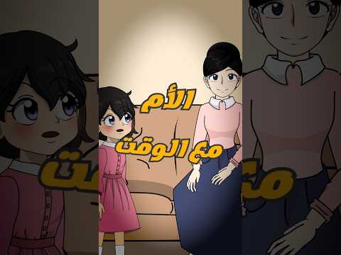 الأم مع الوقت!😭😭#انميشن #ميمز #ضحك #اكسبلور #شورت #قصص #لوجي