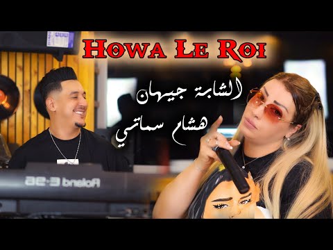 Cheba Jihan ft Hichem Smati - Howa Le Roi[Official Video](2023)/الشابة جهان وهشام  سماتي - هو لو روا