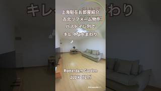 【上海ルームツアー】古北1期は古いけど、リフォームすればバストイレ別で快適なお部屋に大変身◎鹿特丹花園