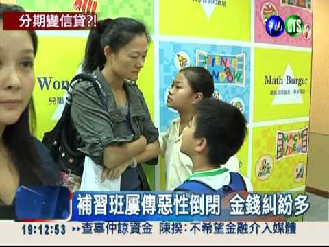 補習費分期付款 竟成小額信貸