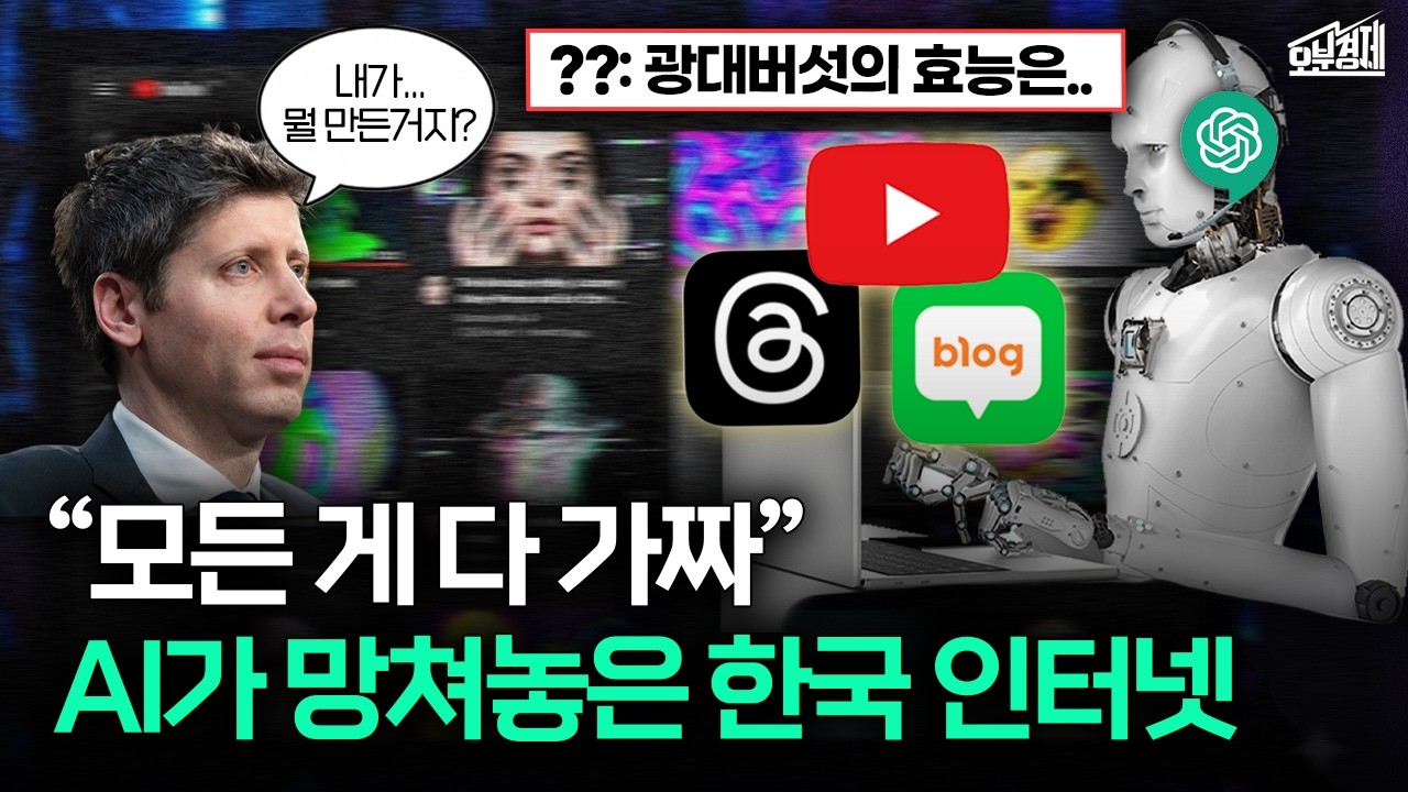 "믿을 정보가 없네.." AI 쓰레기에 점령 당한 한국 근황 I 오분경제