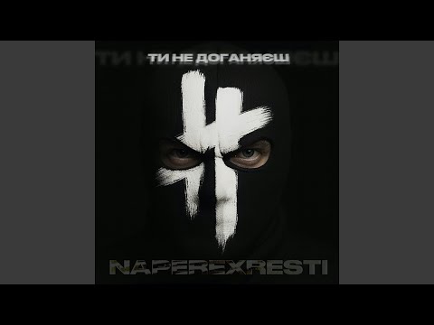 Ти не доганяєш