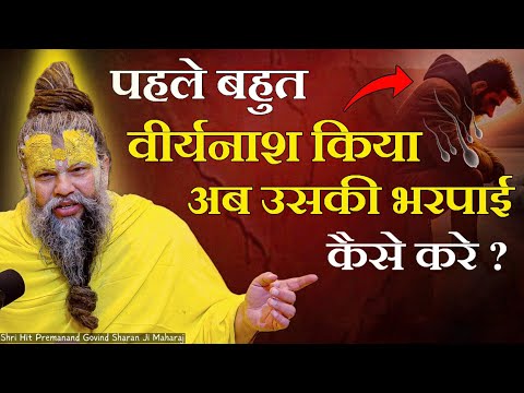 पहले बहुत वीर्यनाश किया अब उसकी भरपाई कैसे करे ?// Shri Hit Premanand Ji Maharaj 