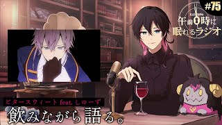 - 奏音69の午前0時に眠れるラジオ #75 ビタースウィート新MV公開!飲みながら語る。