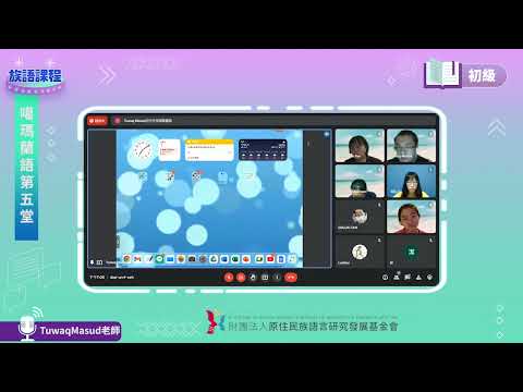 噶瑪蘭語初級第05堂 Tuwaq Masud老師0511