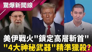  驚爆新聞線 20260131