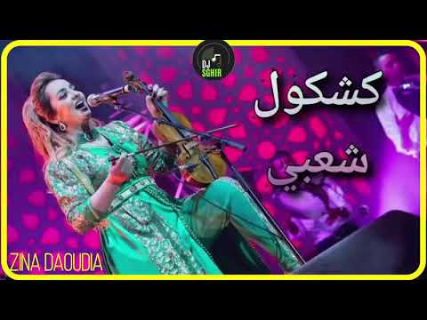 زينة داودية وليدك داوه لبنات zina daoudia شبي نيضا 😍