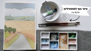 ציור נוף למתחילים בצבעי מים