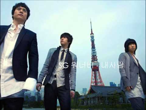 SG 워너비 — 내사람 (2006)