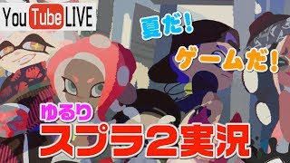 [ゆるり]スプトゥーン２実況ライブ（女性実況）
