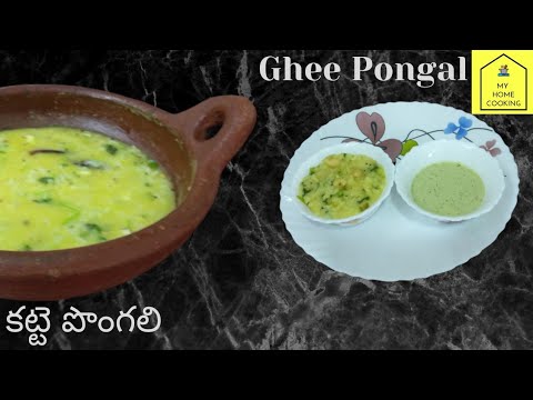 Ghee pongal | katte పొంగలి | Ven pongal | Kaara pongal | Easy Breakfast | Clay pot pongal