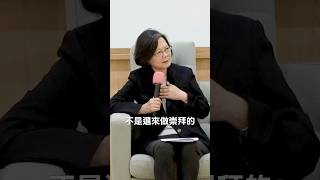 政治不是偶像崇拜：一場將自己捐給大眾的苦行｜蔡英文 #shorts
