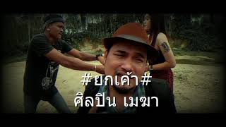 ยกเค้า – เมฆา