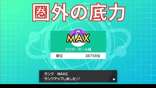 【ポケモン剣盾】使用率圏外ポケモンしか使えないランクマッチ#11　何とかマスボ級いけた【マイナーポケモン/縛りプレイ】