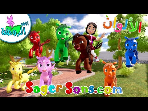أناشيد الروضة - تعليم الأطفال -مغامرات ندى وصديقها الحصان في عالم الألوان - هيا نتعلم الالوان Colors