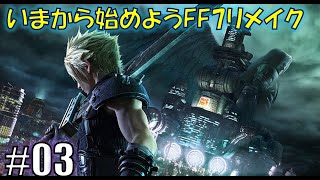 FINAL FANTASY VII REMAKE その③ 実況中継
