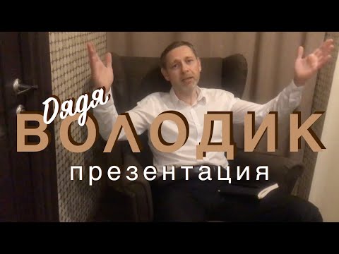Uncle VOLODIK. Презентация канала. Дядя ВОЛОДИК.