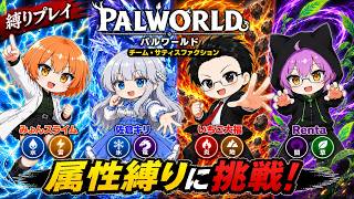 #3 【 パルワールド 】フリーダム共同生活再び！【 属性縛り協力実況配信 】