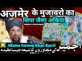 Shia Like Belief Of The Residents Of Ajmer Allama Farooq Khan Rizvi Latest Statement In Howrah