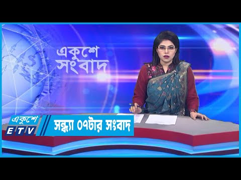 07 PM News || সন্ধ্যা ০৭টার সংবাদ || 09 November 2022 || ETV News