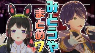 【等身大の伝説】みとうやまとめ７【月ノ美兎/剣持刀也】