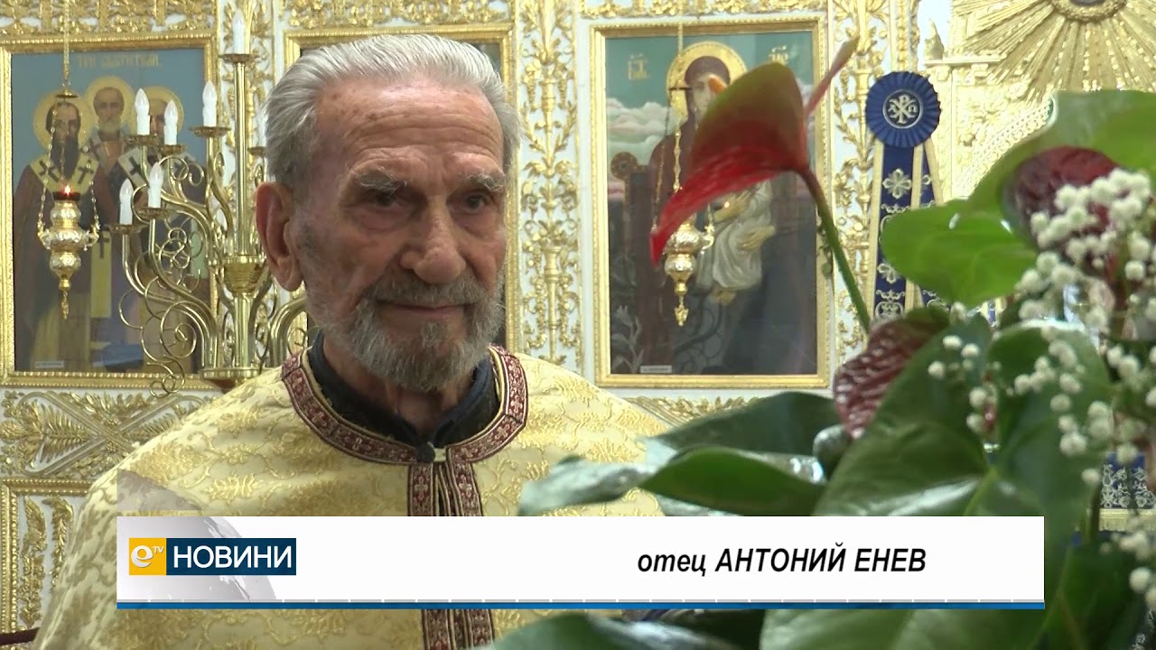 Поздравления и подаръци за отец Антоний на имения му ден