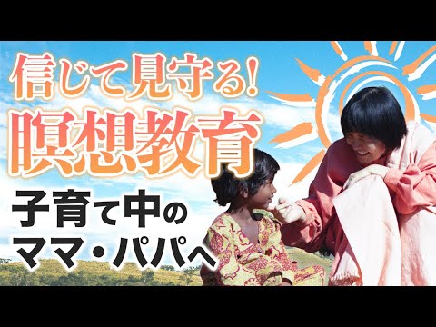 【子育て】に悩むママ・パパへ！ 信頼して見守る「瞑想教育」の