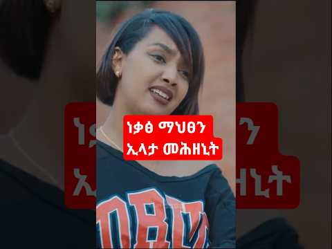 #shorts #eritreanfilm #habesha #abelbirhanuየወይኗ #duet #eritreanmoviie