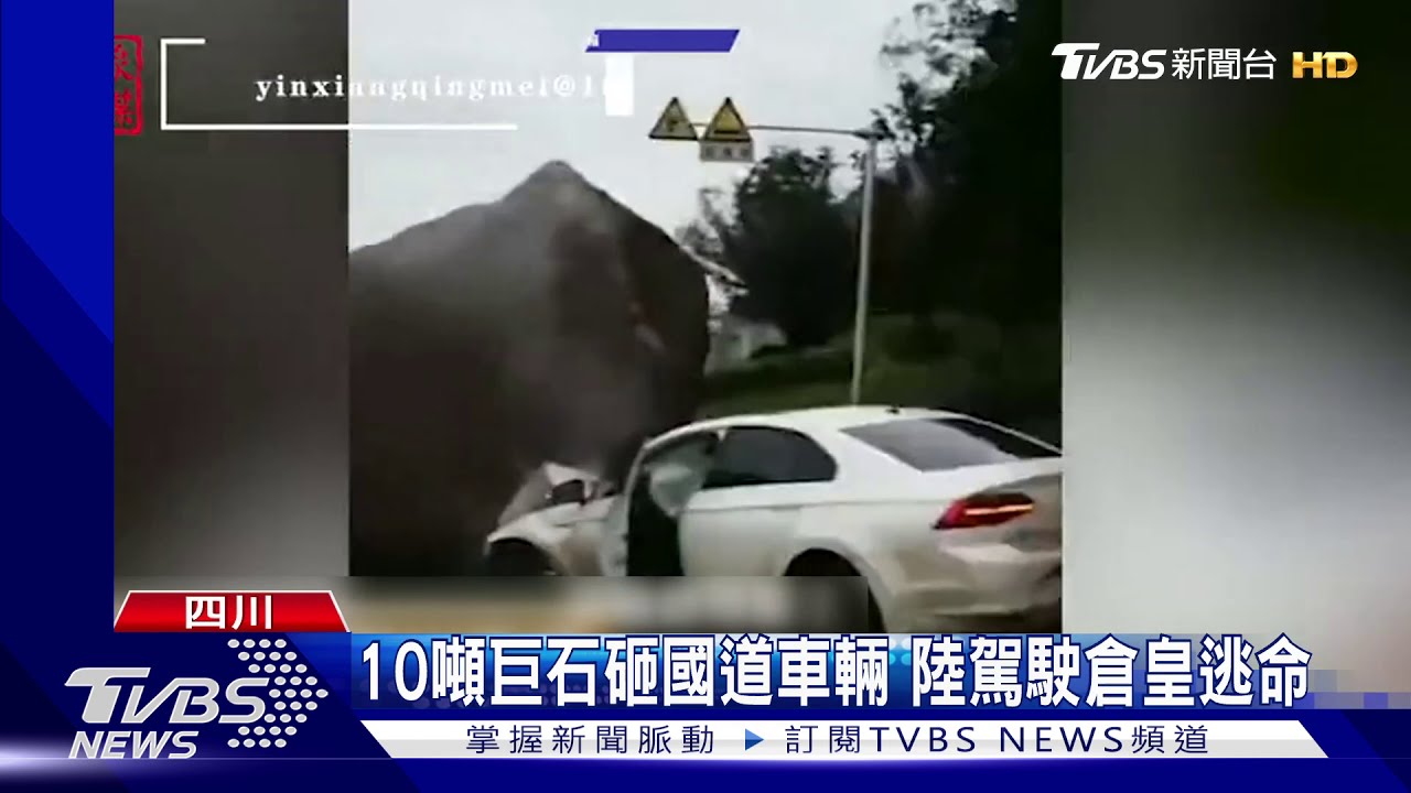 10噸巨石砸國道車輛 陸駕駛倉皇逃命