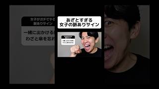 あざとすぎる女子の脈ありサイン
