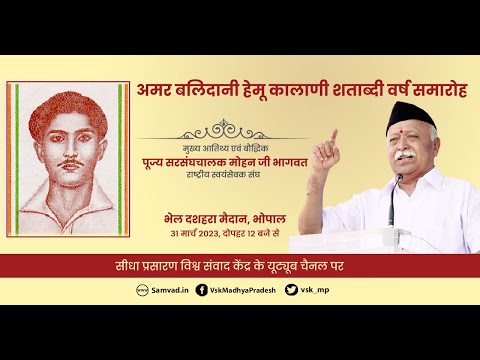 अमर बलिदानी हेमू कालाणी जी का जन्मशताब्दी वर्ष समारोह | मुख्य अतिथि पूज्यनीय सरसंघचालक मोहन भागवत जीा
