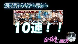 幻獣契約クリプトラクト「ぼそぼそプレイ実況#111」オールスター１０連と深淵