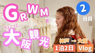 【Vlog】GRWM & ちょこっと大阪観光🍚
