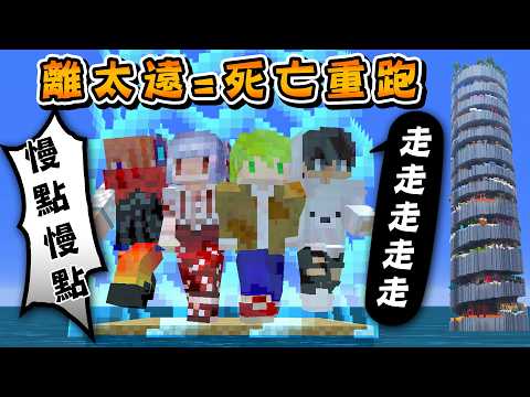 Minecraft 自虐邊界螺旋跑酷塔，彼此距離超過5格就會無法移動直到死亡【方塊boy】