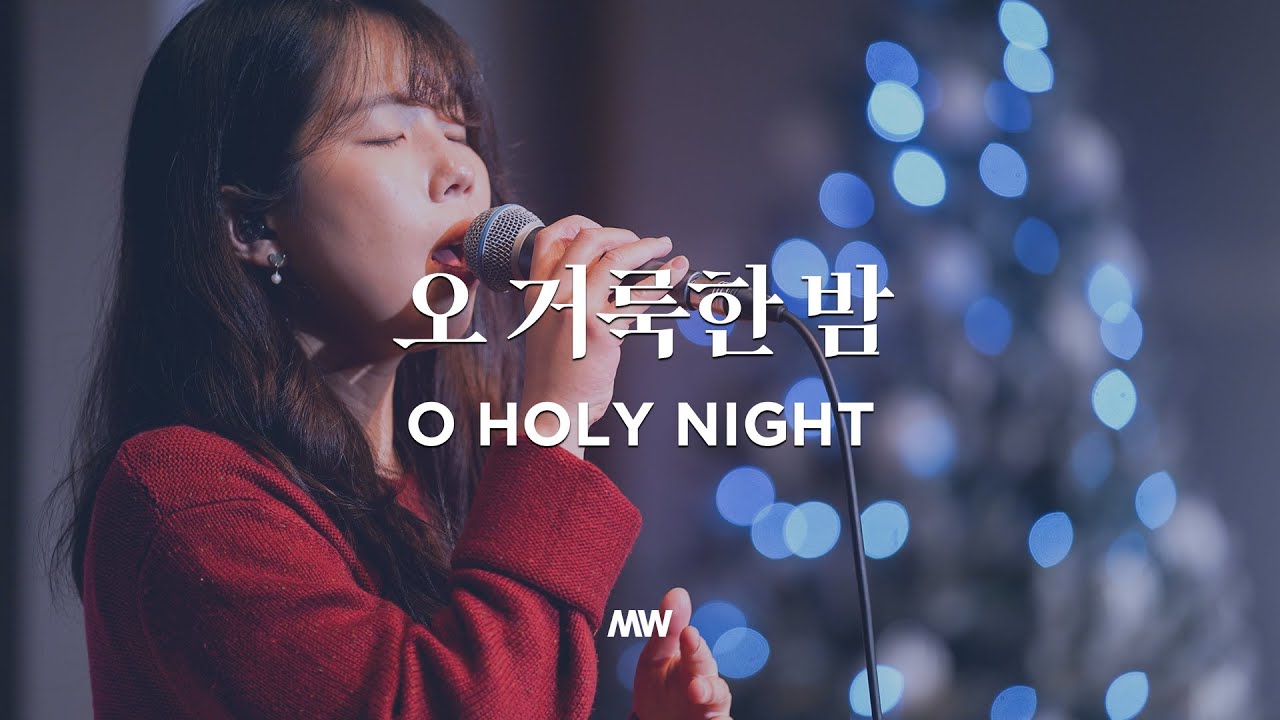 오 거룩한 밤 O Holy Night - 마커스워십 (소진영 인도)