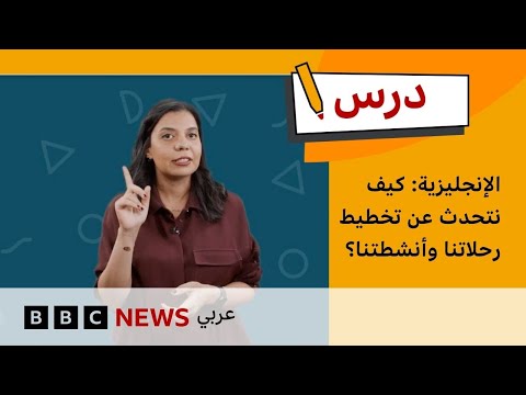 فيديو | درس الإنجليزية المستوى المتوسط: كيف نتحدث عن تخطيط رحلاتنا وأنشطتنا؟| درس بي بي سي: الموسم1–الحلقة 6