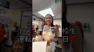 アメリカ高校生、実技試験に挑む！#専業主婦 #海外在住ママ #サンディエゴ #ママチャンネル #国際家族