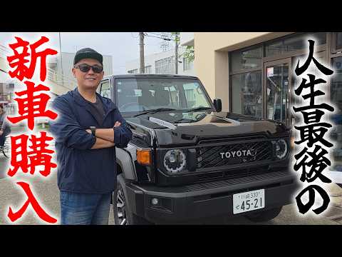 『人生最後の新車購入』シャコタン→シャコタカへ！ワシが最後に選んだ新車はランドクルーザー70でした！