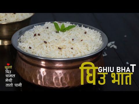 घिउ भात बनाउने तरिका | Ghiu Bhat | Ghee with rice | Nepali food | Rice Recipes | Sajilo Kitchen