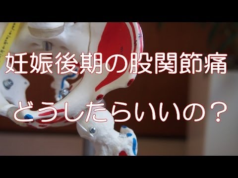 足の付け根 痛い 生理前 妊娠 足の付け根 痛い 生理前 妊娠
