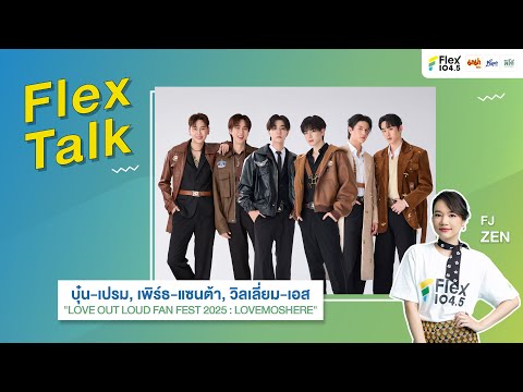 [LIVE] Flex Talk คุยสนุกกับ เพิร์ธ-แซนต้า, บุ๋น-เปรม, วิลเลี่ยม-เอส จาก LOVE OUT LOUD FAN FEST 2025