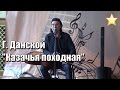 Казачья походная! Григорий Данской, фестиваль авторской песни, обнинская нота ...