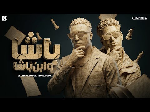 وباشا وابن وباشا Vip اسلام كابونجا