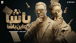 كلمات اغنية وباشا وابن وباشا Vip اسلام كابونجا