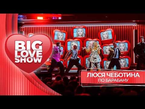 Люся Чеботина – По барабану | BIG LOVE SHOW 2026