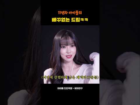 11년차 아이돌의 빠꾸없는 드립