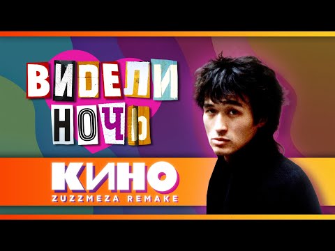 MODERN SOUND Kino - Saw the Night [Remake]